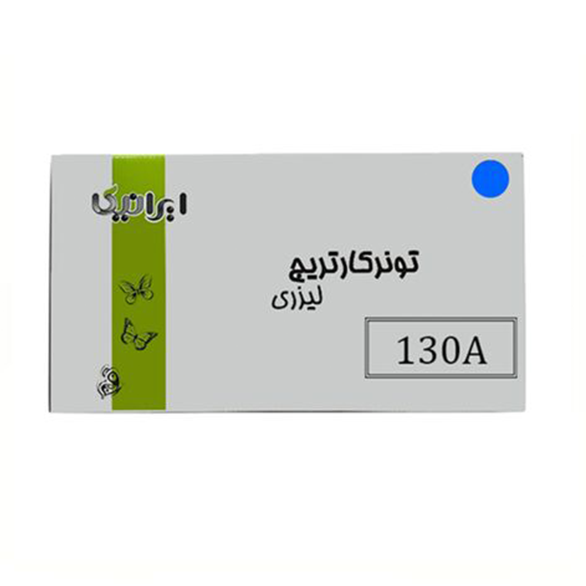 کارتریج ایرانیکا طرح اچ پی 130AC آبی کارتریج ایرانیکا طرح اچ پی 130AC آبی