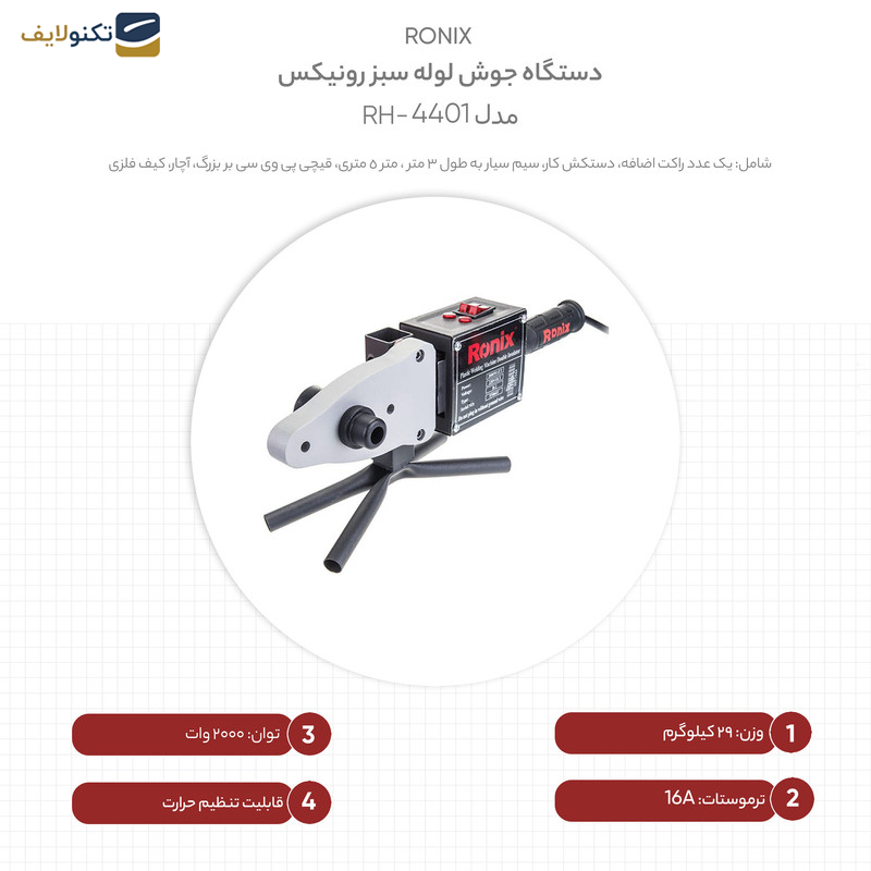 دستگاه جوش لوله سبز رونیکس مدل RH-4401 دستگاه جوش لوله سبز رونیکس مدل RH-4401