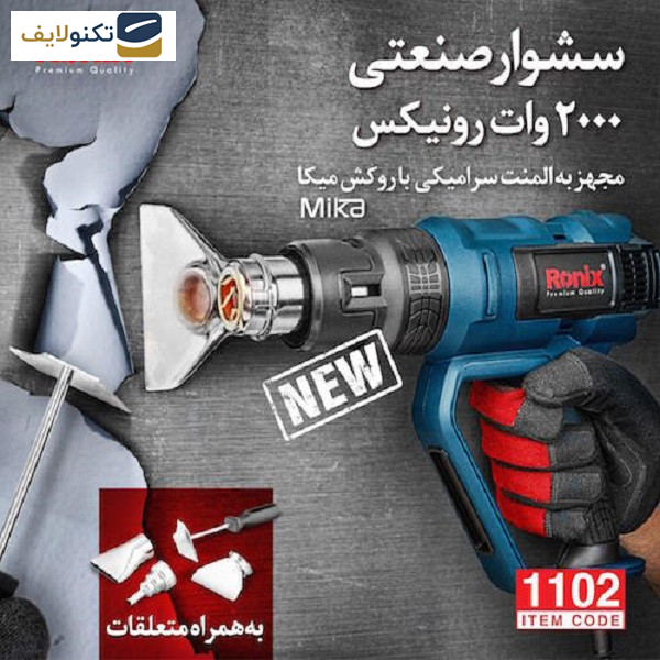 سشوار صنعتی رونیکس مدل 1102 سشوار صنعتی رونیکس مدل 1102