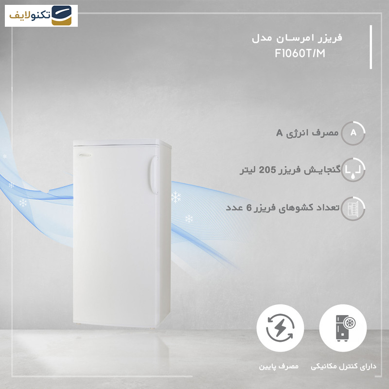 فریزر 10 فوت امرسان مدل F1060T/M فریزر 10 فوت امرسان مدل F1060T/M