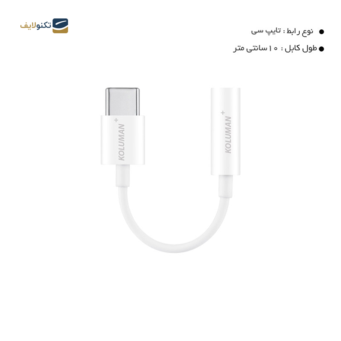 gallery- کابل تبدیل تایپ سی به جک 3.5 میلی متری کلومن پلاس مدل JT-1 طول 0.1 متر-gallery-0-TLP-7624_576442bc-1501-423b-a710-6c037e4bfe7c.png gallery- کابل تبدیل تایپ سی به جک 3.5 میلی متری کلومن پلاس مدل JT-1 طول 0.1 متر-gallery-0-TLP-7624_576442bc-1501-423b-a710-6c037e4bfe7c.png