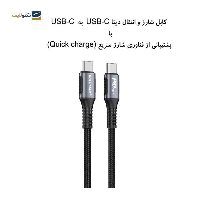 gallery- کابل تایپ سی به تایپ سی کلومن پلاس K8+ طول 2 متر-gallery-1-TLP-7567_914475a0-88bc-463c-bf03-910153dc959e.png gallery- کابل تایپ سی به تایپ سی کلومن پلاس K8+ طول 2 متر-gallery-1-TLP-7567_914475a0-88bc-463c-bf03-910153dc959e.png