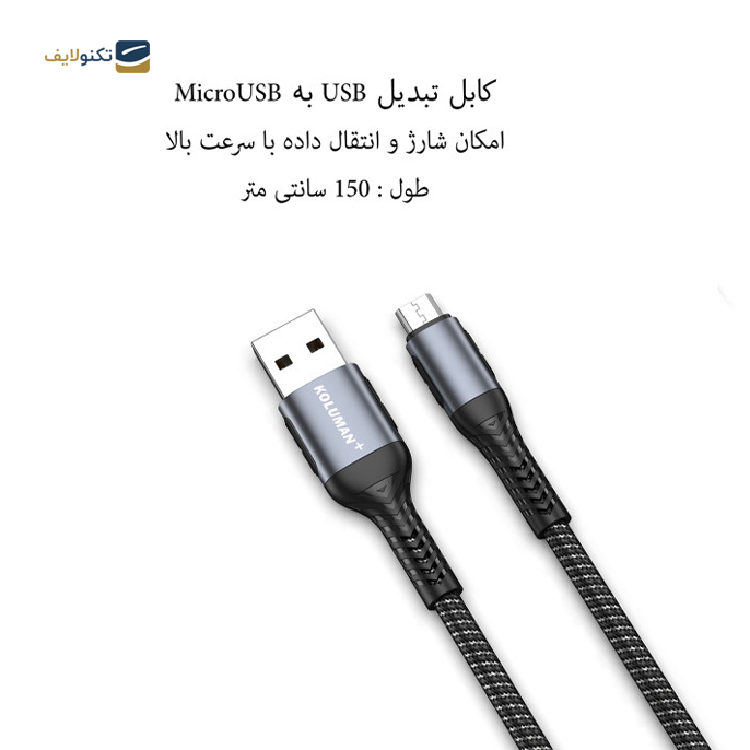 gallery- کابل میکروUSB کلومن پلاس مدل K9 Plus طول 1.5 متر-gallery-1-TLP-7621_5f15bff6-db2b-4888-ba38-543d1d97f7ea.png gallery- کابل میکروUSB کلومن پلاس مدل K9 Plus طول 1.5 متر-gallery-1-TLP-7621_5f15bff6-db2b-4888-ba38-543d1d97f7ea.png