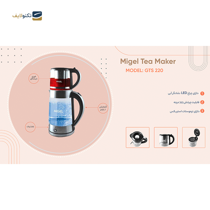 gallery- چای ساز میگل مدل GTS 220-gallery-2-TLP-5376_e6db003c-933a-4b1e-9775-bf77e924847c.png