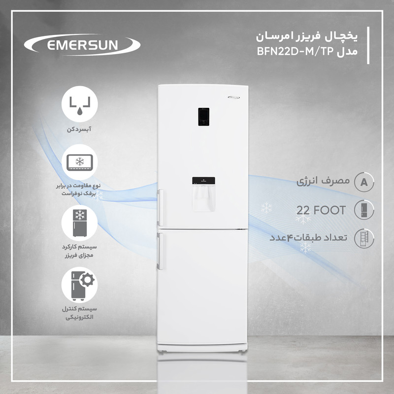 یخچال و فریزر 22 فوت امرسان مدل BFN22D-M/TP یخچال و فریزر 22 فوت امرسان مدل BFN22D-M/TP