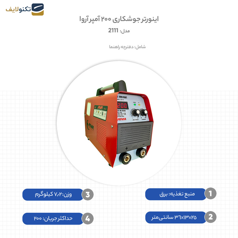 اینورتر جوشکاری 200 آمپر آروا مدل 2111 اینورتر جوشکاری 200 آمپر آروا مدل 2111