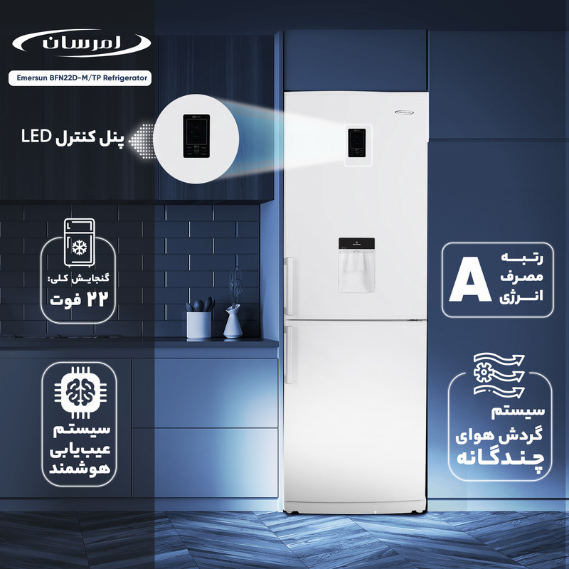 یخچال و فریزر 22 فوت امرسان مدل BFN22D-M/TP یخچال و فریزر 22 فوت امرسان مدل BFN22D-M/TP