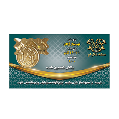 نیم سکه بهار آزادی طرح قدیم سکه دلارام-small-image
