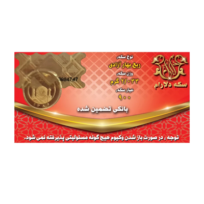 ربع سکه بهار آزادی طرح جدید سکه دلارام copy-small-image.png